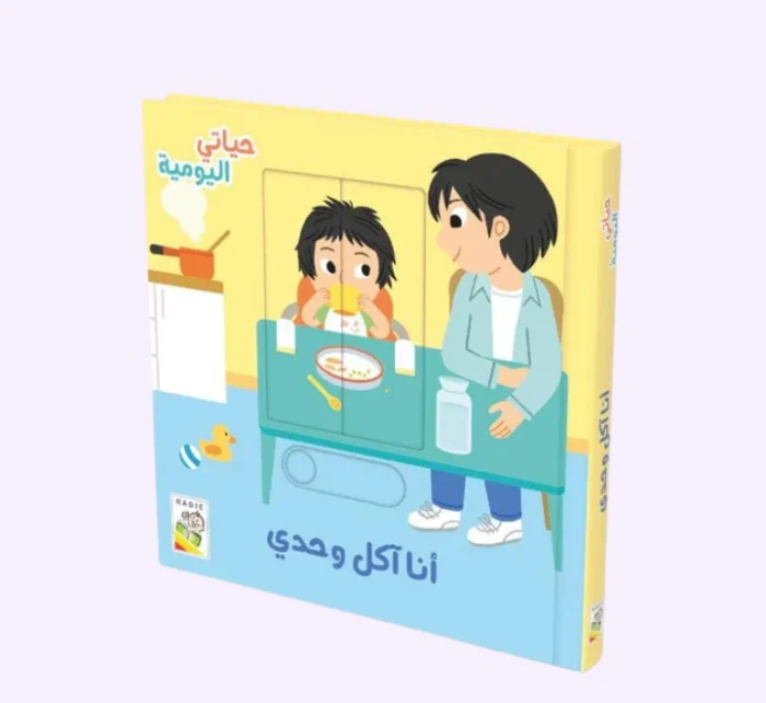 ⁦أنا آكل وحدي - حياتي اليوميَة⁩ - الصورة ⁦1⁩