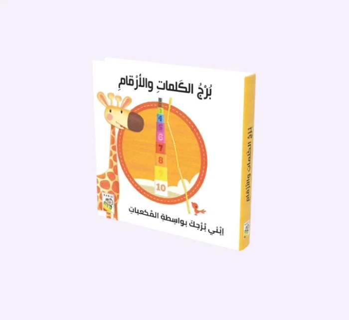 ⁦برج الكلمات والأرقام⁩ - الصورة ⁦2⁩