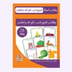 بطاقات الحيوانات و الفاكهة و الخضار