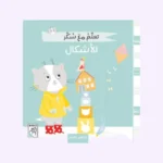 تعلم مع سكر - الاشكال