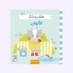 تعلم مع سكر - الالوان