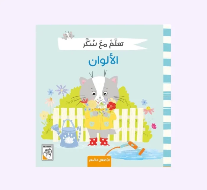 ⁦تعلم مع سكر - الالوان⁩ - الصورة ⁦1⁩