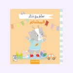 تعلم مع سكر - المشاعر