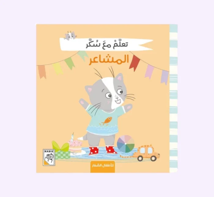 ⁦تعلم مع سكر - المشاعر⁩ - الصورة ⁦1⁩