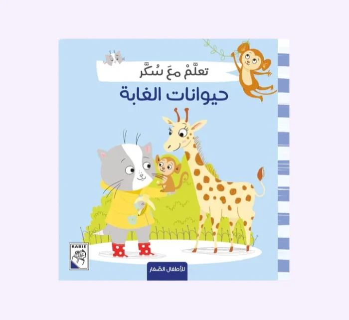 ⁦تعلم مع سكر - حيوانات الغابة⁩ - الصورة ⁦1⁩
