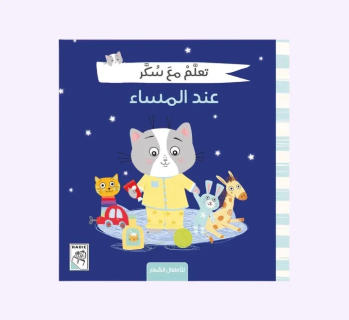 ⁦تعلم مع سكر - عند المساء⁩ - الصورة ⁦1⁩