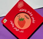 ⁦الفواكه - تلمّس وشم وتعرف⁩ - الصورة ⁦2⁩