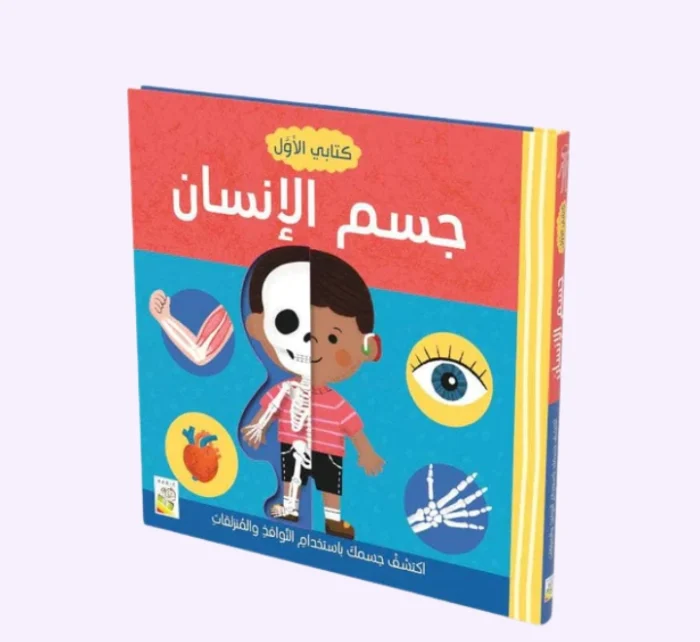 ⁦كتابي الأول - جسم الإنسان⁩ - الصورة ⁦1⁩