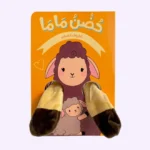 حضن ماما – الخروف الصغير