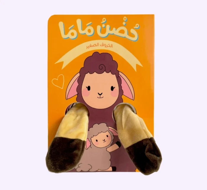 ⁦حضن ماما – الخروف الصغير⁩ - الصورة ⁦1⁩