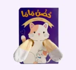 حضن ماما – القطة الصغيرة