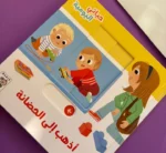 ⁦أذهب إلى الحضانة - حياتي اليومية⁩ - الصورة ⁦2⁩