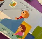 ⁦أذهب إلى الحضانة - حياتي اليومية⁩ - الصورة ⁦4⁩