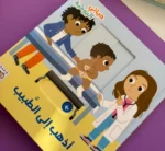 ⁦أذهب إلى الطبيب - حياتي اليوميّة⁩ - الصورة ⁦2⁩