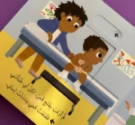 ⁦أذهب إلى الطبيب - حياتي اليوميّة⁩ - الصورة ⁦3⁩