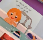 ⁦أذهب للاستحمام - حياتي اليومية⁩ - الصورة ⁦3⁩