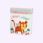 هل سمعت صوتي؟ حيوانات الغابة