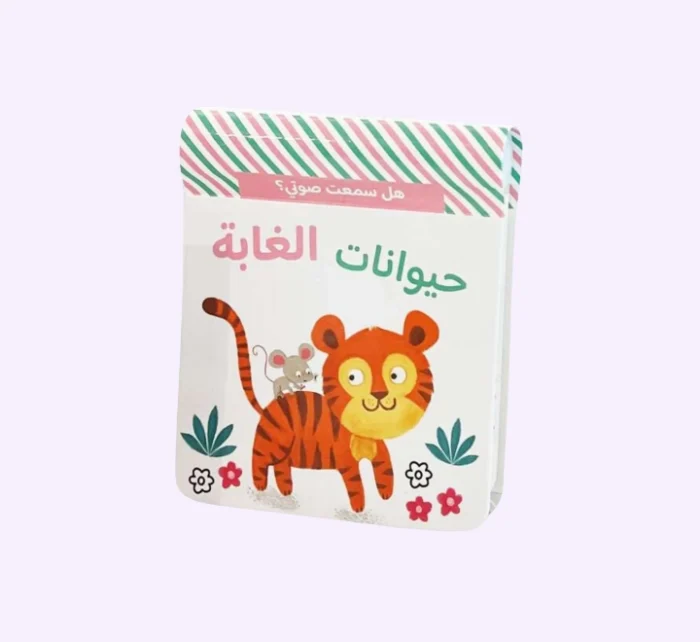 ⁦هل سمعت صوتي؟ حيوانات الغابة⁩ - الصورة ⁦1⁩