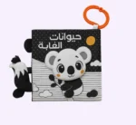 حيوانات الغابة - كتاب قماشي