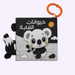 حيوانات الغابة - كتاب قماشي