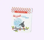 هل سمعت صوتي؟ حيوانات المزرعة
