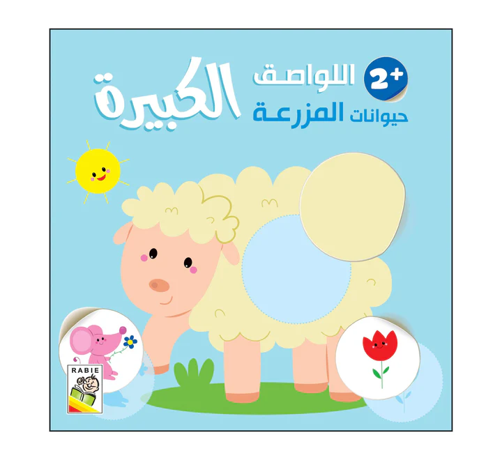 حيوانات المزرعة – 2 سنة حيوانات المزرعة - 2 سنة - الصورة 1