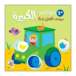 حيوانات المزرعة - 3 سنة