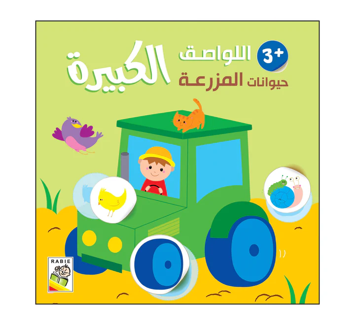 حيوانات المزرعة – 3 سنة حيوانات المزرعة - 3 سنة - الصورة 1