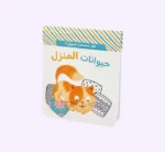 هل سمعت صوتي؟ حيوانات المنزل