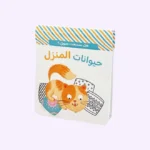 هل سمعت صوتي؟ حيوانات المنزل