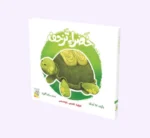 خضراء تزحف - قصة حسيّة