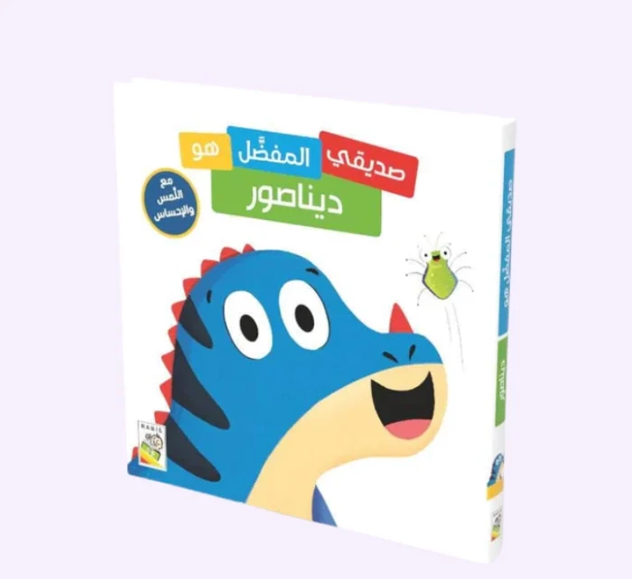 ⁦صديقي المفضل هو الديناصور⁩ - الصورة ⁦1⁩