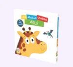 صديقتي المفضله هي الزّرافة