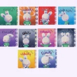 سلسلة عندما اشعر 10 قصص