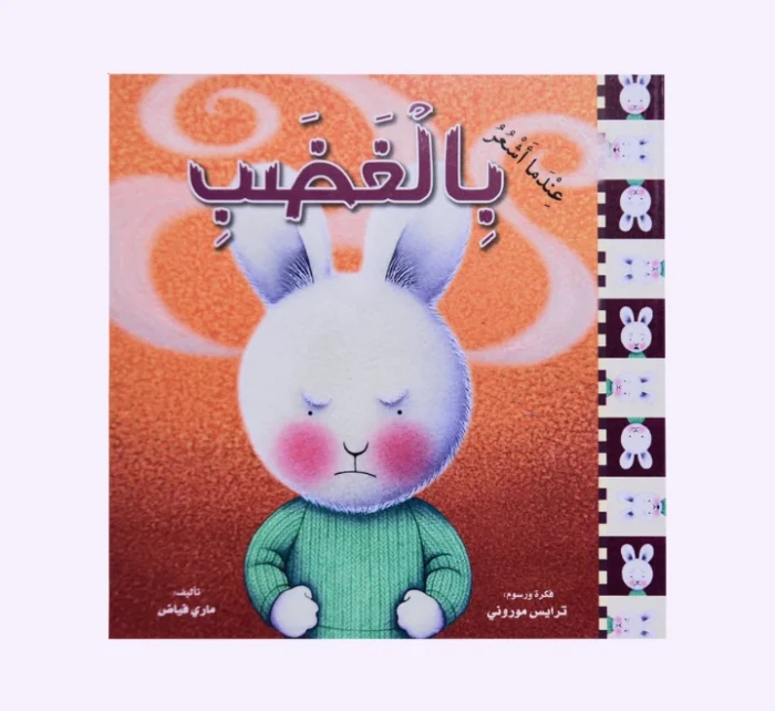 ⁦سلسلة عندما اشعر 10 قصص⁩ - الصورة ⁦2⁩