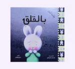 ⁦سلسلة عندما اشعر 10 قصص⁩ - الصورة ⁦9⁩