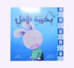 ⁦سلسلة عندما اشعر 10 قصص⁩ - الصورة ⁦11⁩