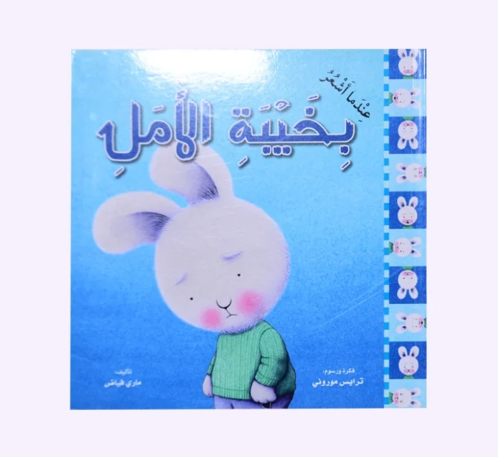 ⁦سلسلة عندما اشعر 10 قصص⁩ - الصورة ⁦11⁩