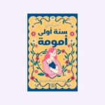 سنة أولى أمومة