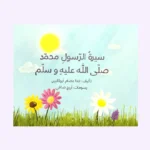 سيرة الرسول محمد صلى الله عليه وسلم