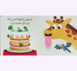 ⁦صديقتي المفضله هي الزّرافة⁩ - الصورة ⁦3⁩