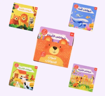 صندوق أصوات الحيوانات – 4 كتب صوتية