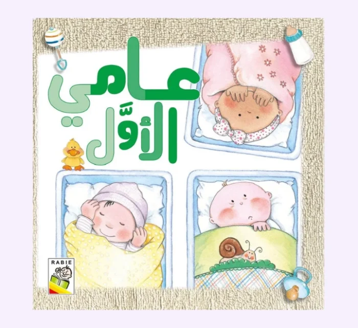 ⁦عامي الأول⁩ - الصورة ⁦1⁩