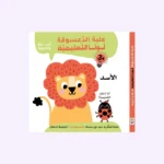 علبة الدعسوقة لونا التعليمية – الأسد