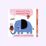 علبة الدعسوقة لونا التعليمية – الفيل