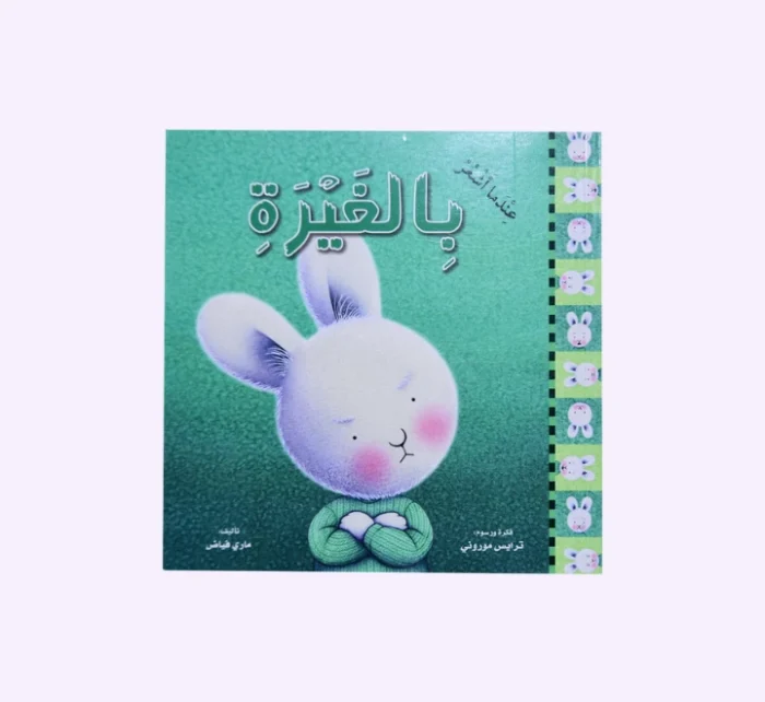 ⁦سلسلة عندما اشعر 10 قصص⁩ - الصورة ⁦4⁩