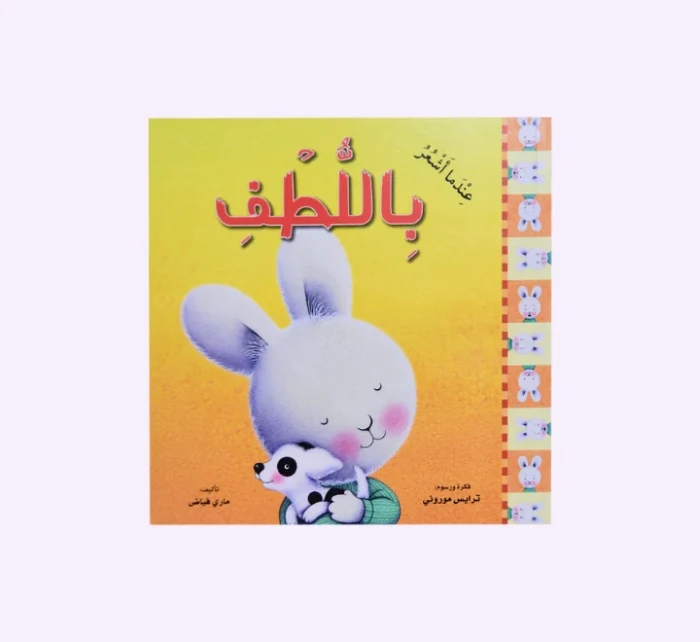 ⁦سلسلة عندما اشعر 10 قصص⁩ - الصورة ⁦5⁩