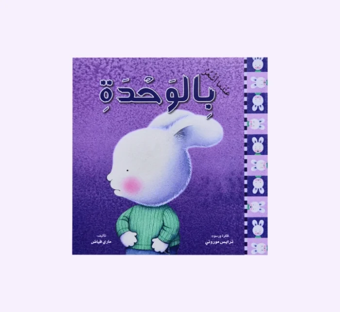 ⁦سلسلة عندما اشعر 10 قصص⁩ - الصورة ⁦6⁩