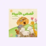 قصص الأنبياء للصغار جدًا جداً