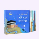 قصصي الأولى عن أنبياء الله ورسله